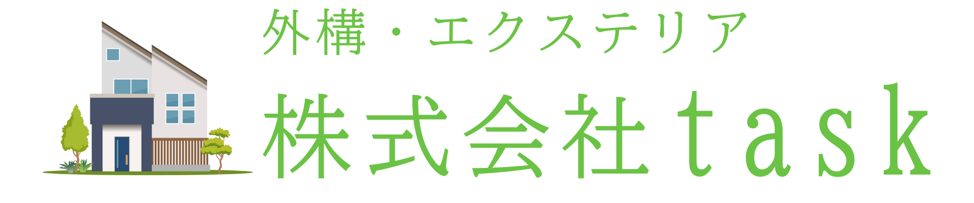 一宮市の外構・エクステリア|株式会社task